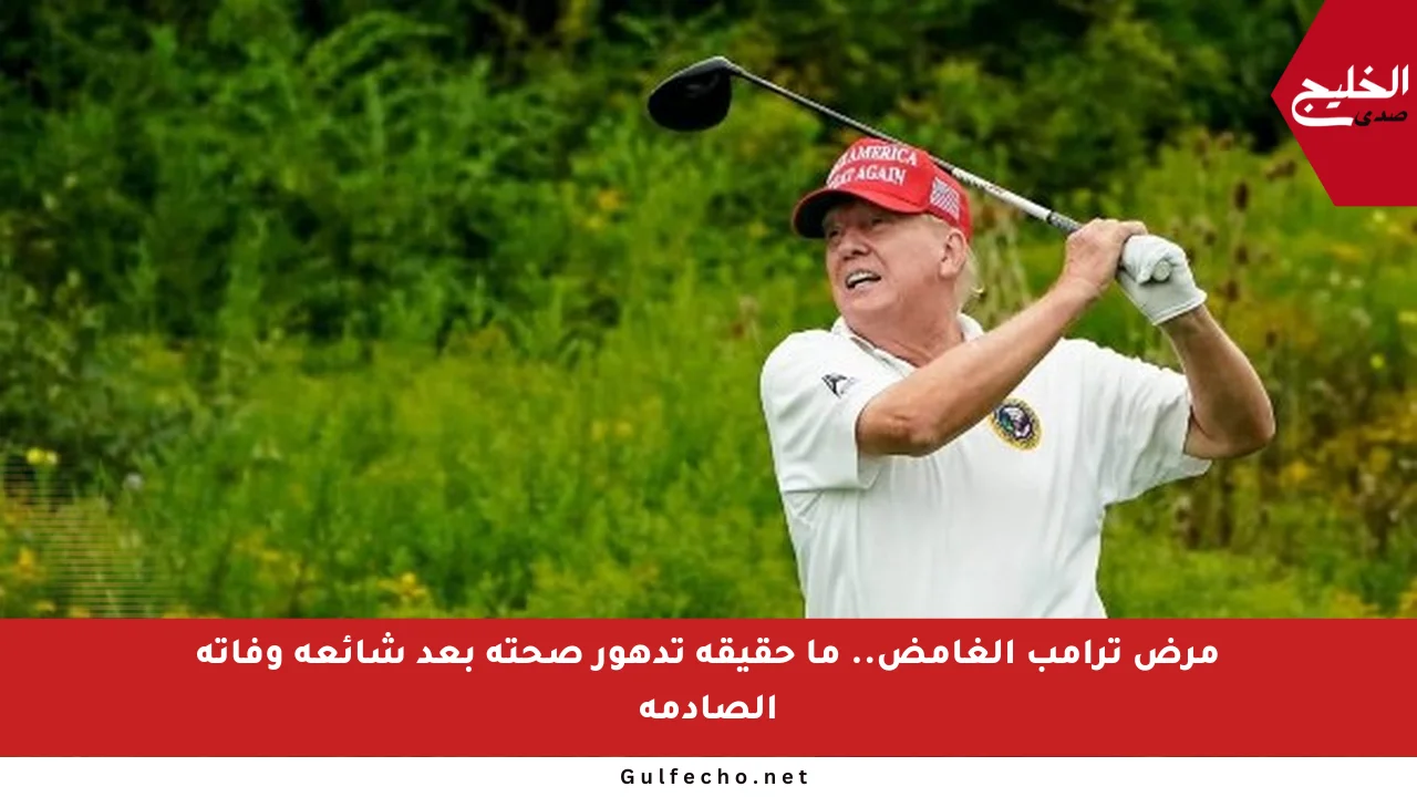 مرض ترامب الغامض.. ما حقيقة تدهور صحته بعد شائعة وفاته الصادمة